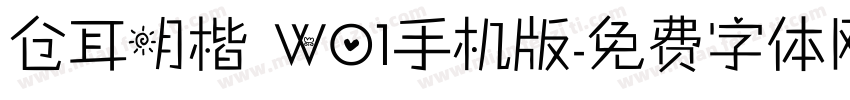 仓耳明楷 W01手机版字体转换